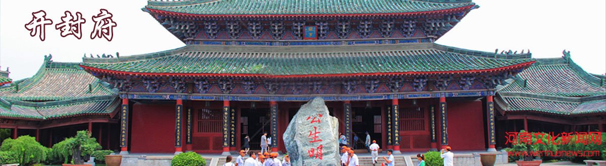 开封府