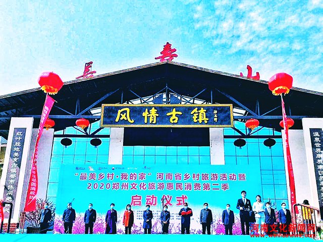 河南省乡村旅游活动年暨2020郑州文化旅游惠民消费第二季启动